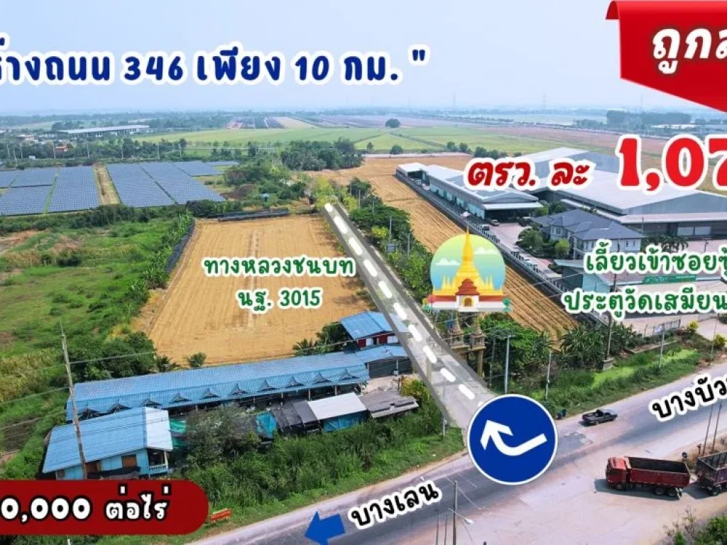 ที่บางเลนราคาดีเว่อร์ ตกราคาตรวละ 1075 ไร่ละ 430000