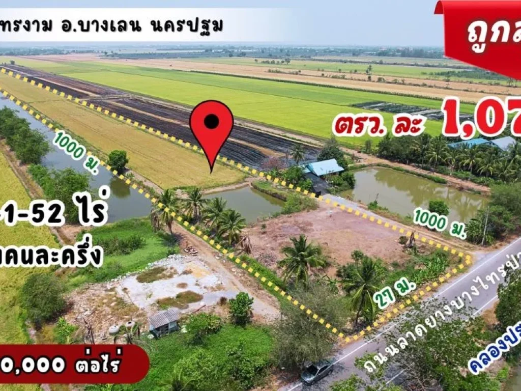 ที่บางเลนราคาดีเว่อร์ ตกราคาตรวละ 1075 ไร่ละ 430000