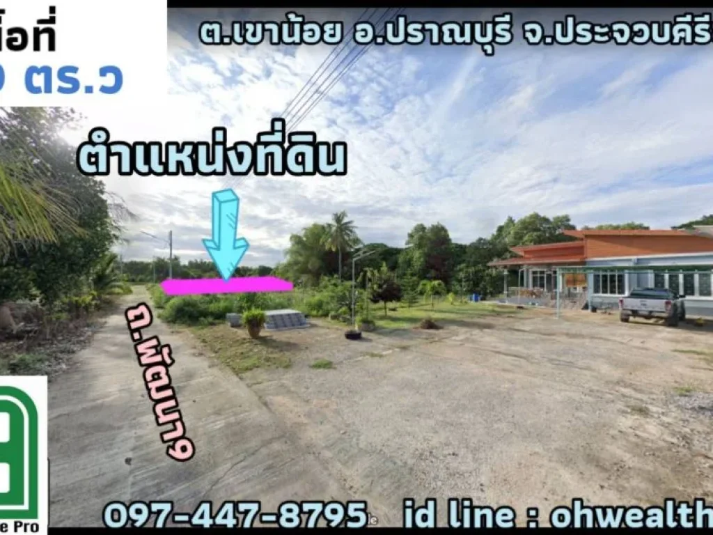 ขายที่ดิน ถนนพัฒนา9 อำเภอปราณบุรี ใกล้โลตัสปราณ 12 กม