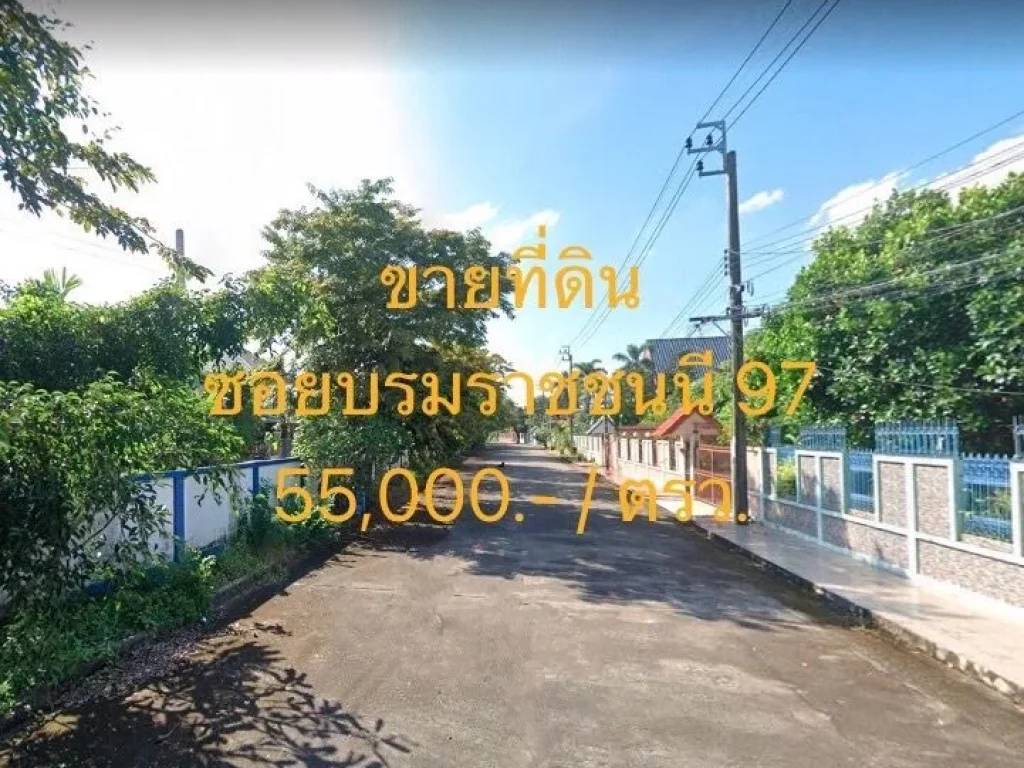 ขายที่ดิน ริมน้ำ ซอยบรมราชชนนี 97 หมูบ้านสราญทิพย์