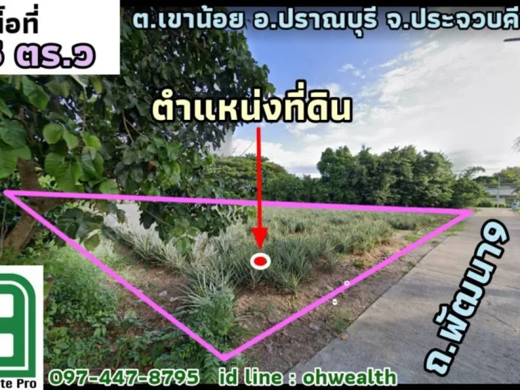 ขายที่ดินเปล่า ถพัฒนา9 อปราณบุรี ใกล้โลตัสปราณ