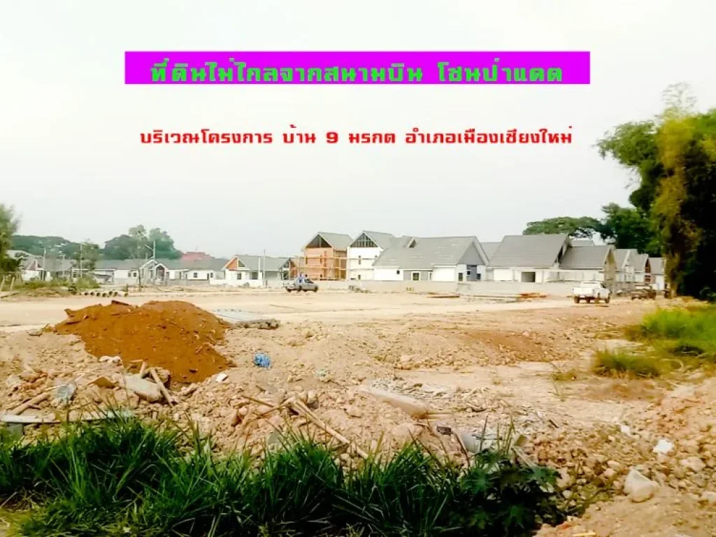 ขายที่ดินไม่ไกลจากสนามบิน โซนป่าแดด บริเวณโครงการ บ้าน 9 มรกต