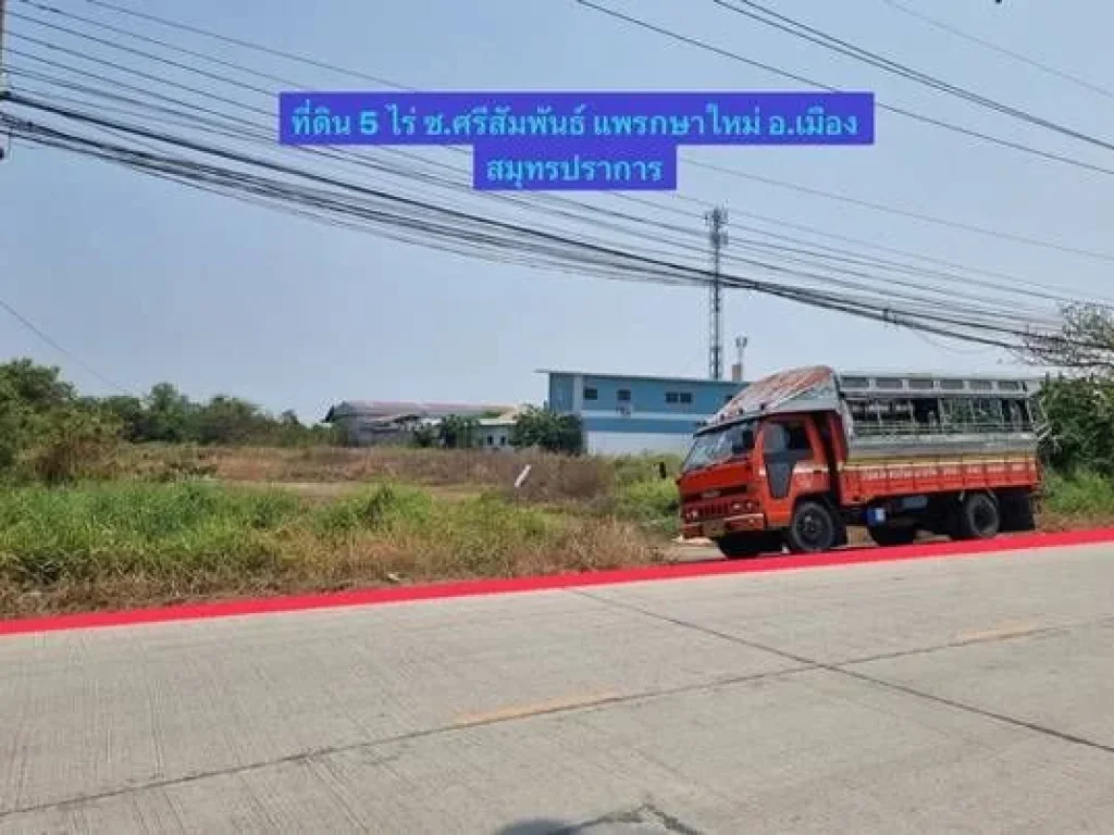 ขายที่ดิน 5 ไร่ ตแพรกษาใหม่ อเมือง สมุทรปราการ