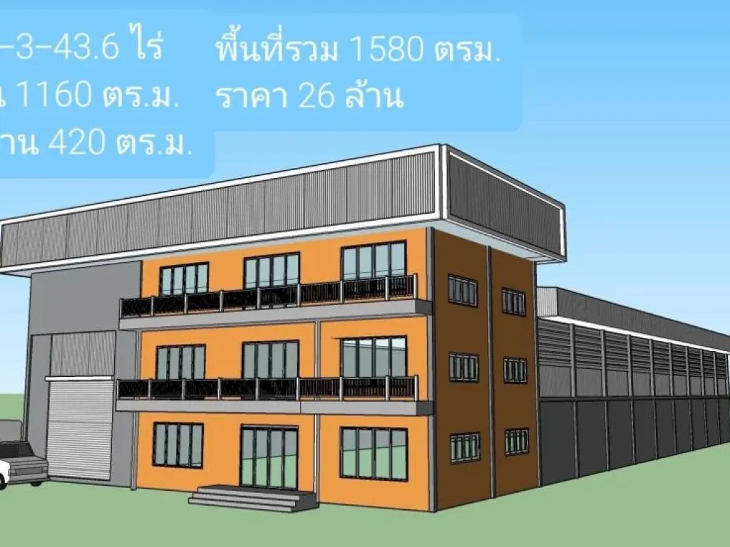 ขายโรงงาน-โกดัง-ออฟฟิศ 3 ชั้น มือหนึ่ง 1-3-44 ไร่ 1580