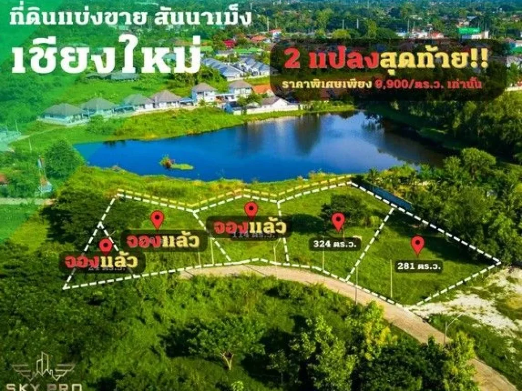 ที่ดิน วิวทะเลสาบ ที่ดินพร้อมสร้างบ้าน สันนาเม็ง เชียงใหม่