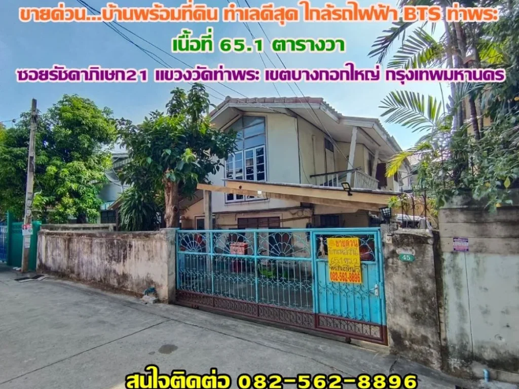 ขายบ้านพร้อมที่ดิน ซอย รัชดาภิเษก21 ทำเลดี