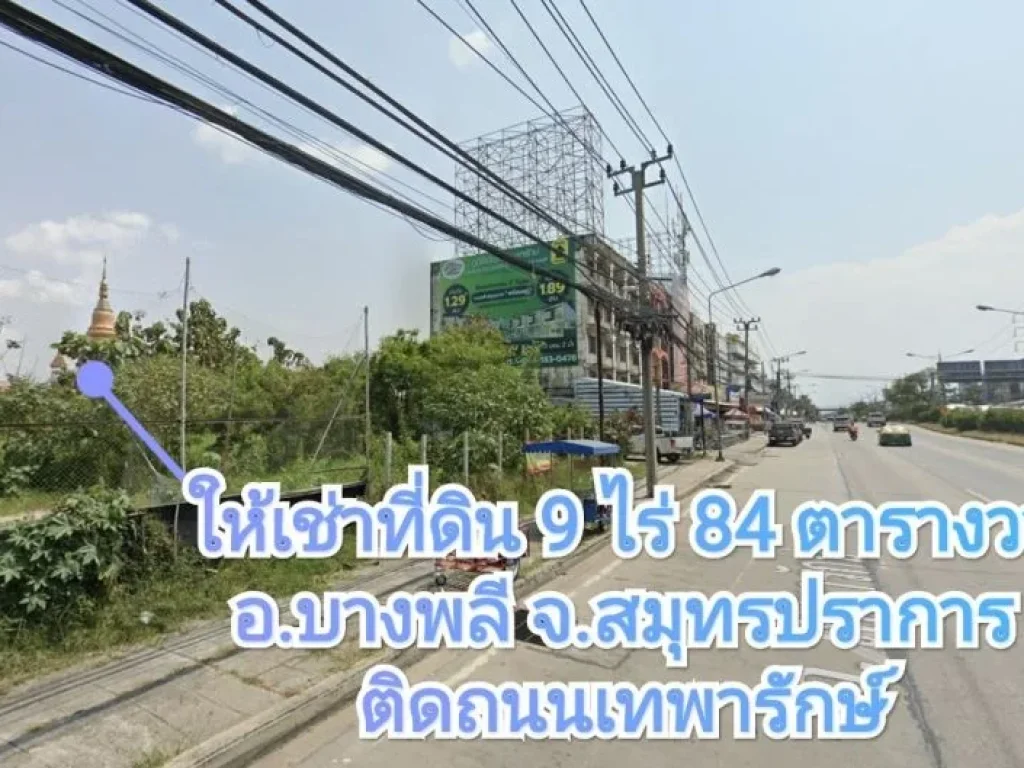 ให้เช่าที่ดินแปลงมุม ติดถนนเทพารักษ์ 9 ไร่ 84 ตารางวา