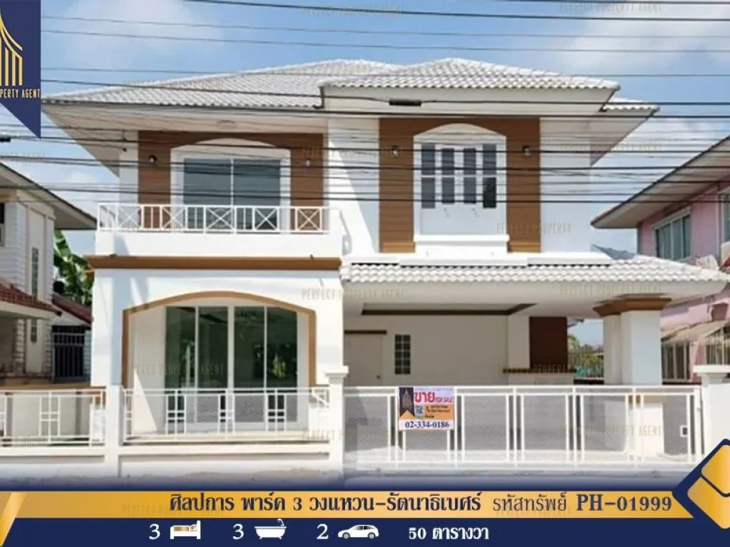 บ้านเดี่ยว ศิลปการ พาร์ค 3 พิมลราช-บางบัวทอง รีโนเวทใหม่