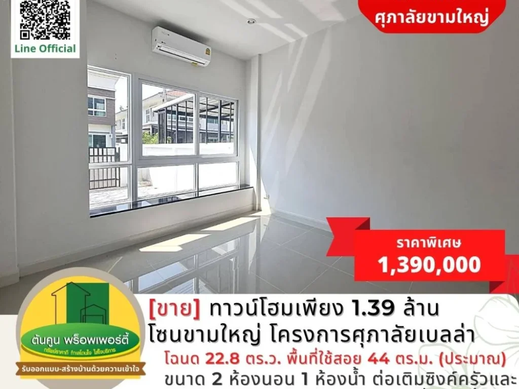 ขาย ทาวน์โฮมเพียง 139 ล้าน โซนขามใหญ่ โครงการศุภาลัยเบลล่า