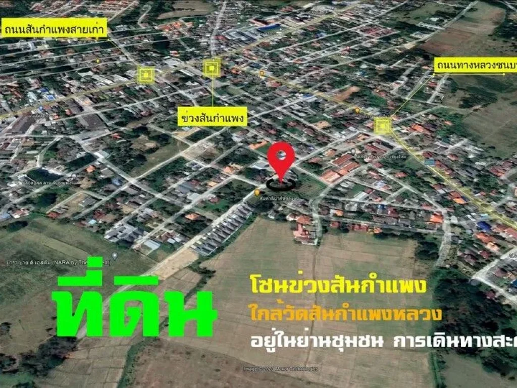 ขายที่ดิน โซนข่วงสันกำแพง ใกล้วัดสันกำแพงหลวง อยู่ในย่านชุมชน