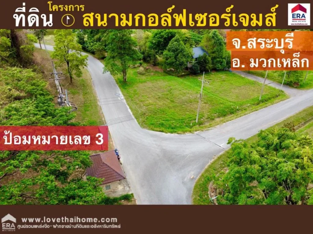 ขายที่ดิน อมวกเหล็ก โครงการสนามกอล์ฟเซอร์เจมส์ สระบุรี