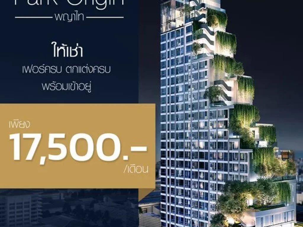 ให้เช่า Park Origin พญาไท ห้อง 24 ตรม ห้องสตูดิโอ ชั้น 9