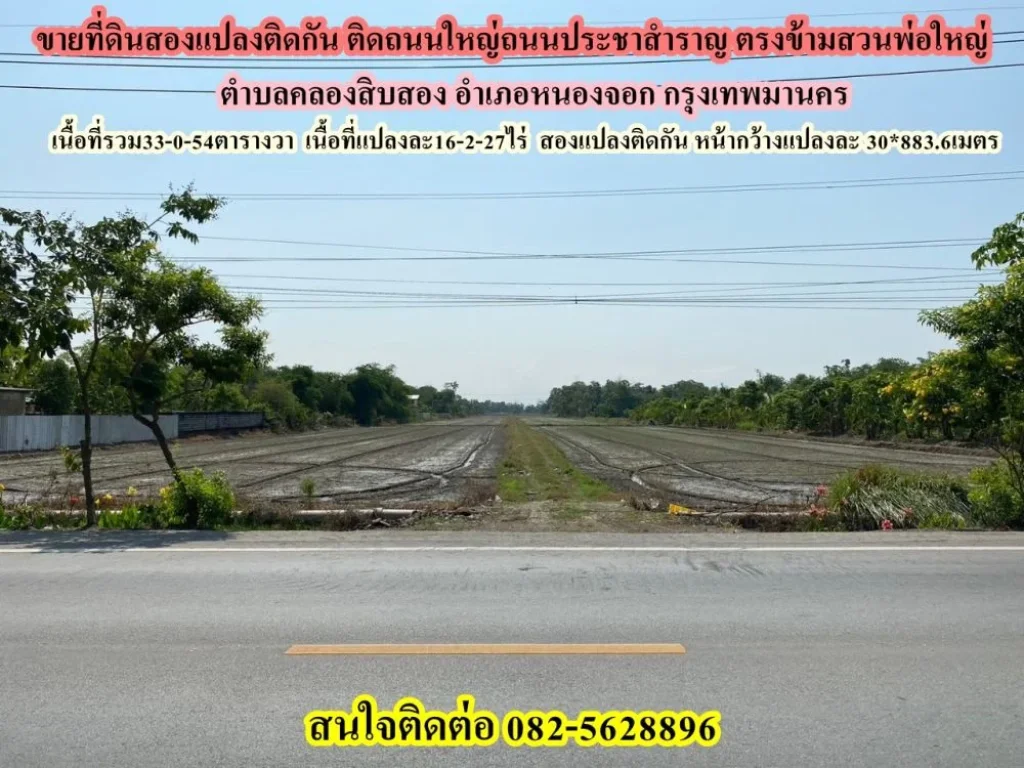 ขายที่ดินสองแปลงติดกัน ติดถนนใหญ่ถนนประชาสำราญ อำเภอหนองจอก