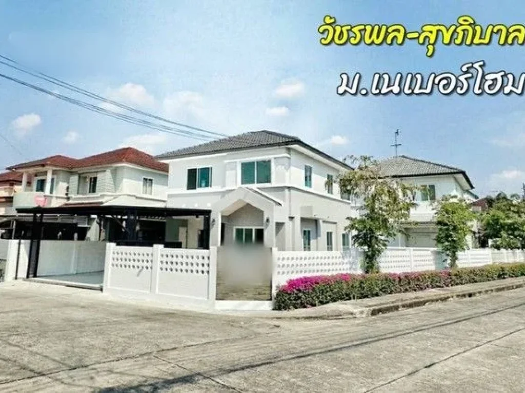 ขายบ้านเดี่ยวโครงการ หมู่บ้านเนเบอร์โฮม วัชรพล