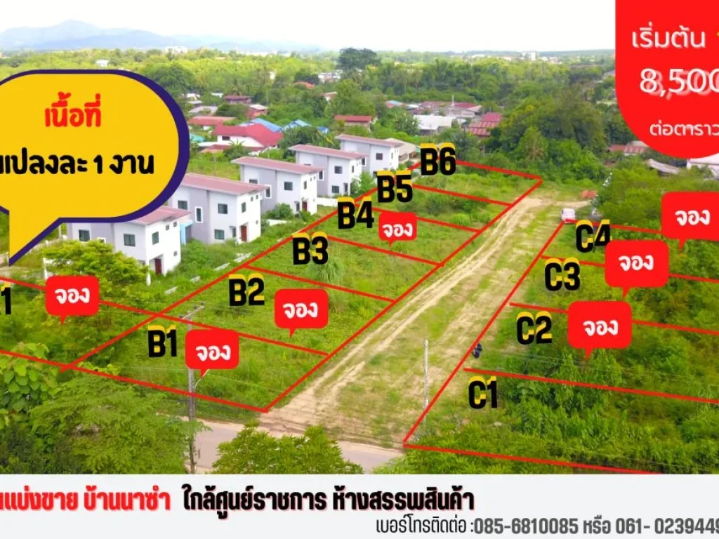 เหลือ 3 แปลงสุดท้าย โครงการที่ดินแบ่งขายหมู่บ้านนาซำ