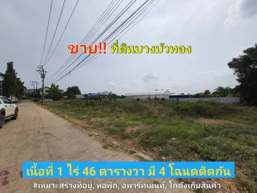 ขายที่ดินบางบัวทอง 446 ตารางวา ใกล้รถไฟฟ้าMRTสถานีคลองบางไผ่