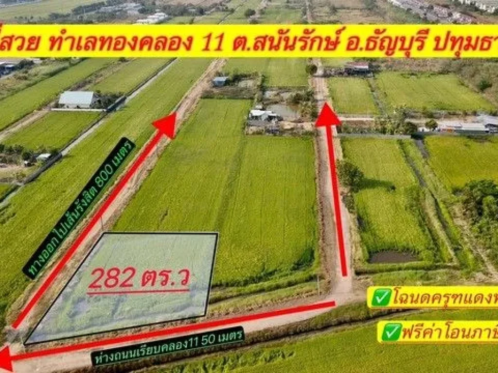 ขายที่ดินบึงน้ำรักษ์ 282 ตรว ติดถนน 2 ด้าน คลอง 11