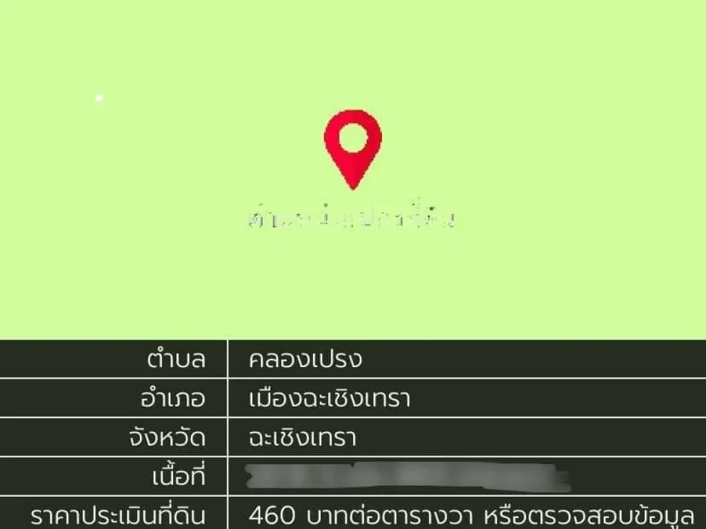 ที่ดินแปลงสี่เหลี่ยมผืนผ้า 23-3-44 ไร่ อเมือง ฉะเชิงเทรา