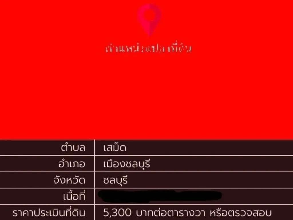 ขายที่ดินผังเแดง ทำเลดี 5-1-968 ไร่ อเมือง ชลบุรี