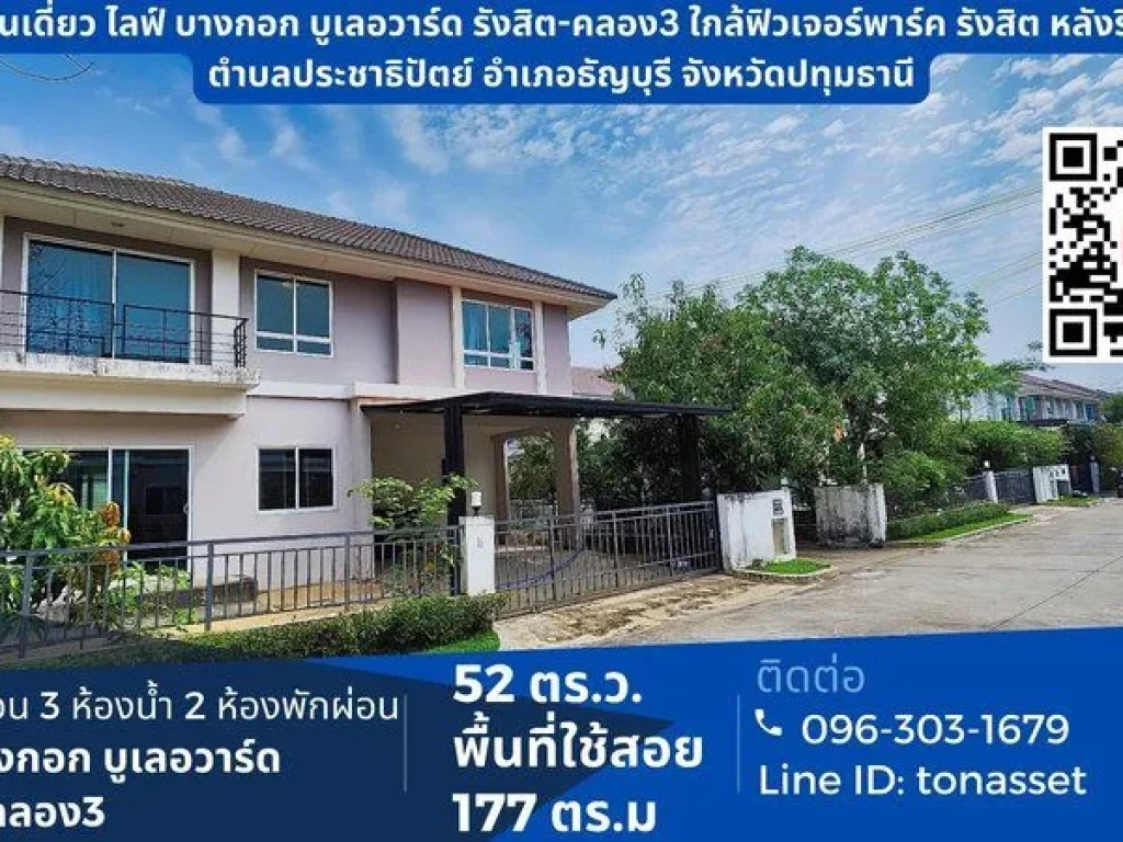 บ้านเดี่ยว ไลฟ์ บางกอก บูเลอวาร์ด รังสิต-คลอง3