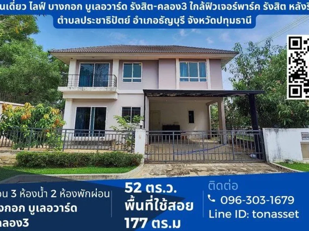 บ้านเดี่ยว ไลฟ์ บางกอก บูเลอวาร์ด รังสิต-คลอง3