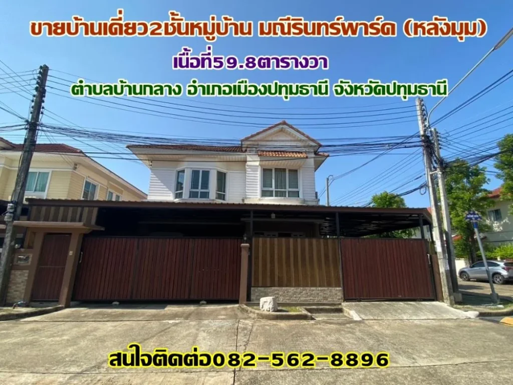 ขายบ้านเดี่ยวหมู่บ้านมณีรินทร์พาร์คหลังมุม ตำบลบ้านกลาง