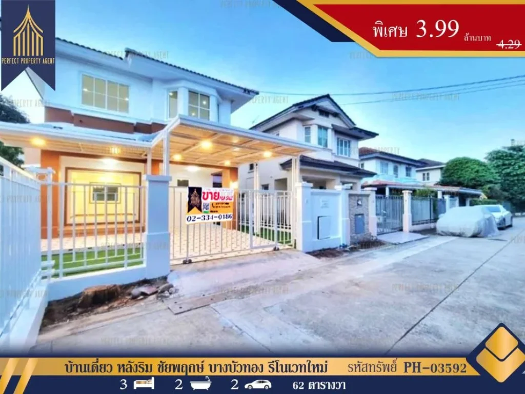 บ้านเดี่ยว หลังริม ชัยพฤกษ์ บางบัวทอง รีโนเวทใหม่พร้อมอยู่