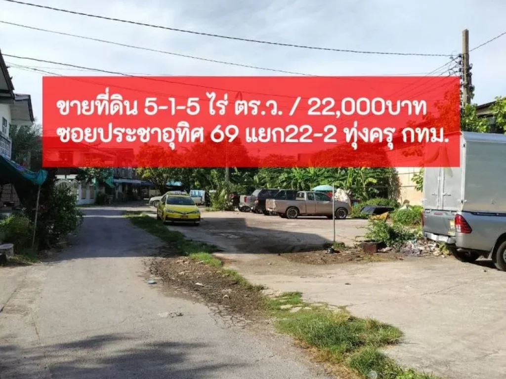 ขายที่ดิน ผังสีส้ม ย-5 พื้นที่ 5-1-5 ไร่ ประชาอุทิศ 69 แยก