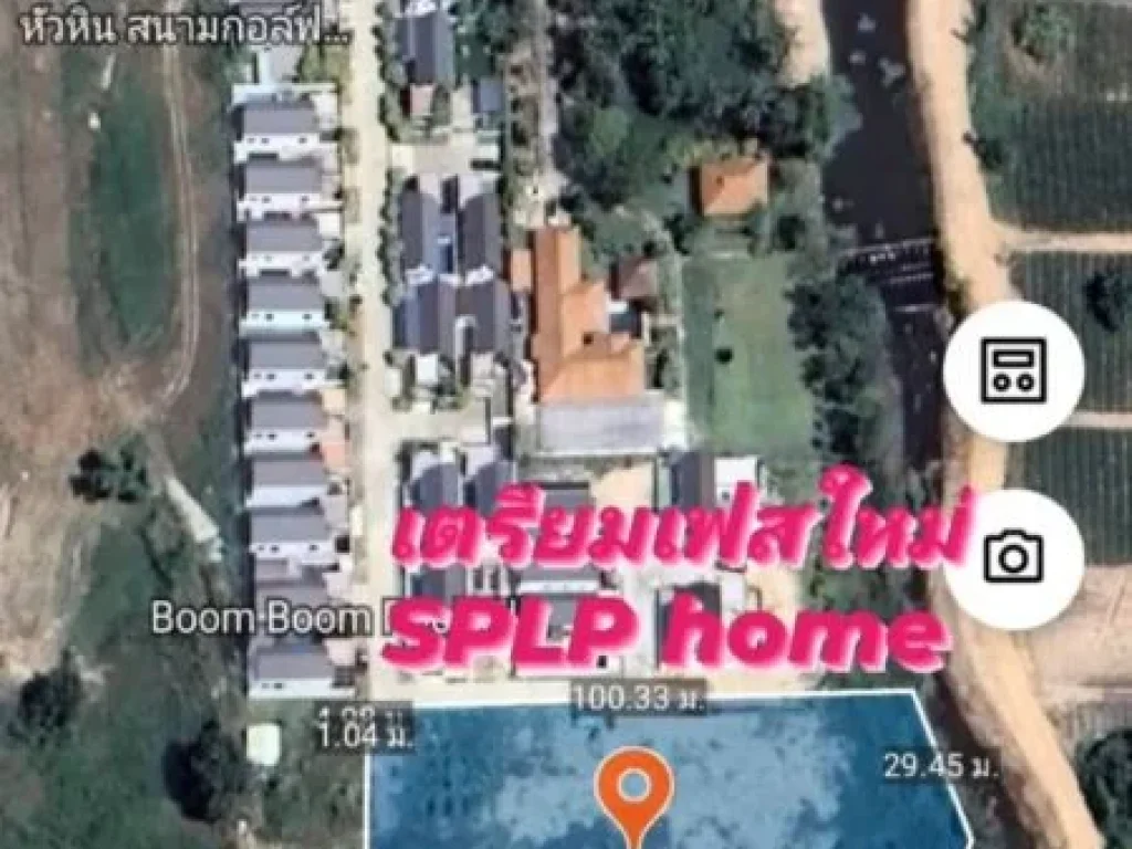 โครงการ SPLP Home ใกล้ทะเลหัวหิน เงินทอนเป็นล้าน 1000000