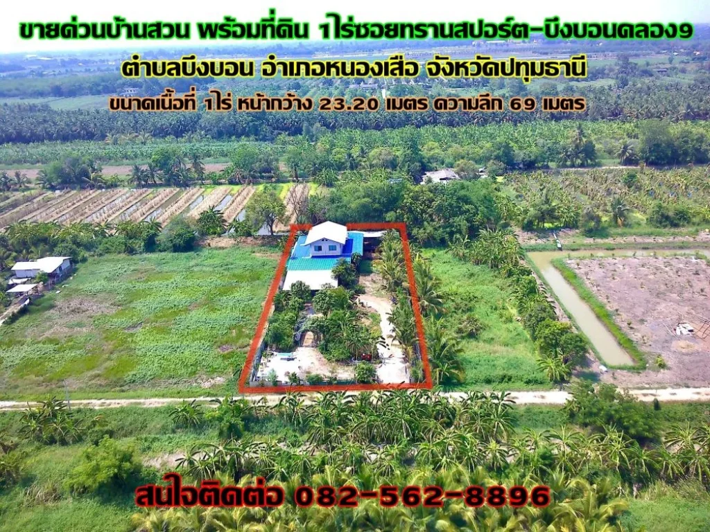 ขายด่วนบ้านสวน พร้อมที่ดิน 1ไร่ซอยทรานสปอร์ต-บึงบอนคลอง9