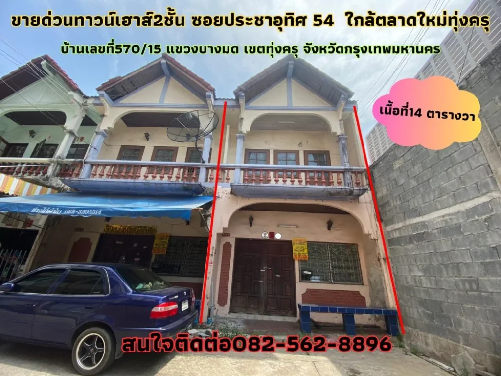 ขายด่วนบ้านทาวน์เฮาส์2ชั้น ซอยประชาอุทิศ 54 เขตทุ่งครุ