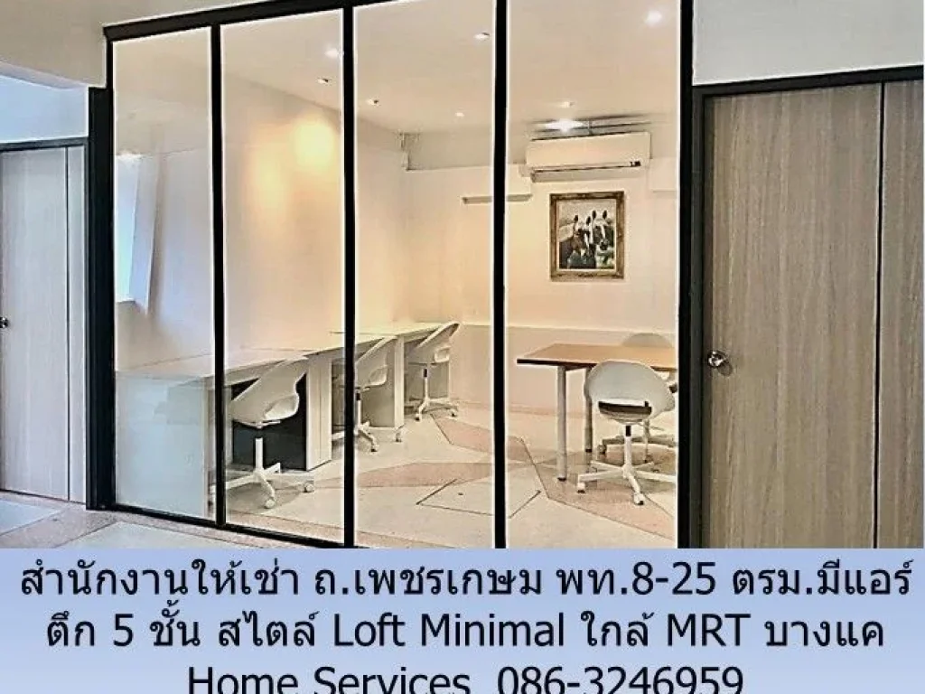 สำนักงานให้เช่า ถเพชรเกษม 5 ชั้น สไตล์ Loft Minimal พท8-25