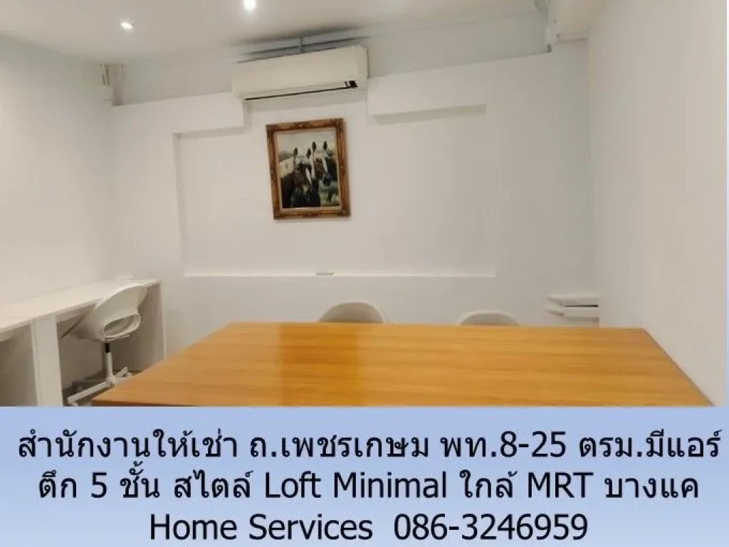 สำนักงานให้เช่า ถเพชรเกษม 5 ชั้น สไตล์ Loft Minimal พท8-25