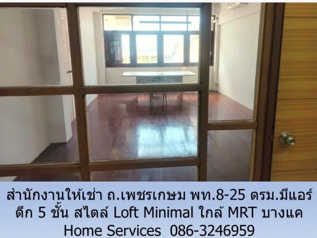 สำนักงานให้เช่า ถเพชรเกษม 5 ชั้น สไตล์ Loft Minimal พท8-25