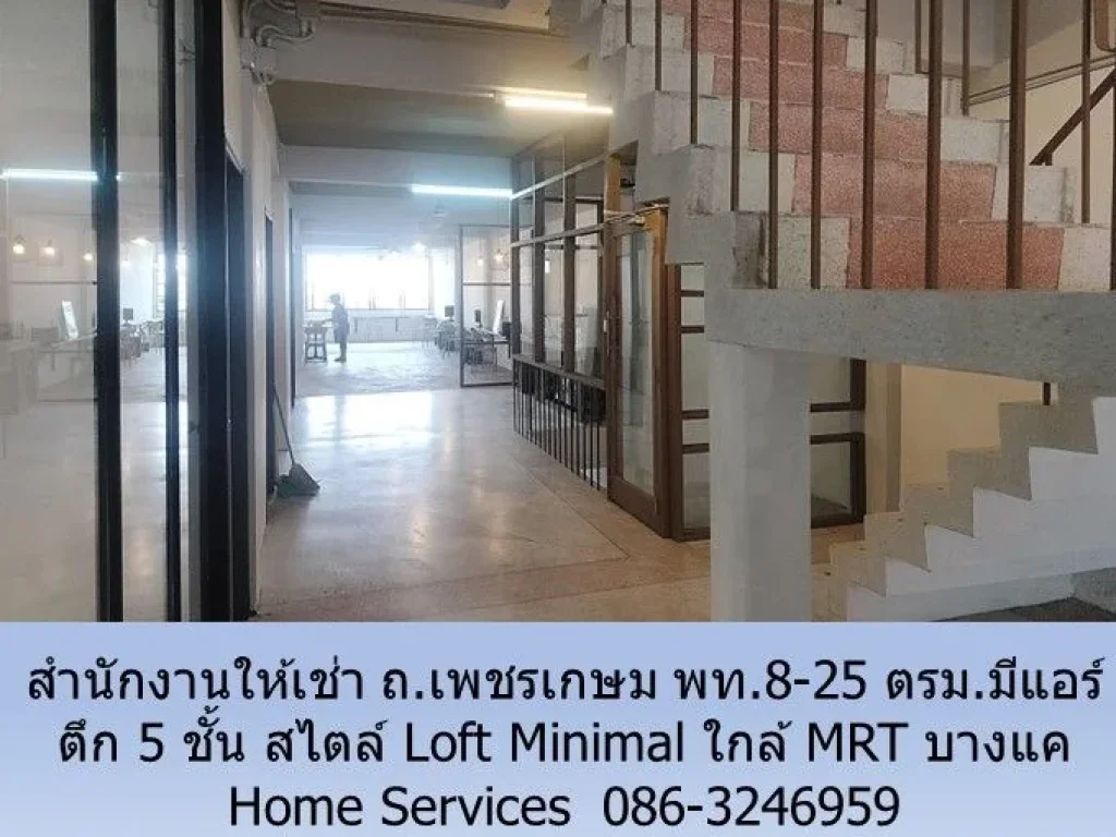 สำนักงานให้เช่า ถเพชรเกษม 5 ชั้น สไตล์ Loft Minimal พท8-25