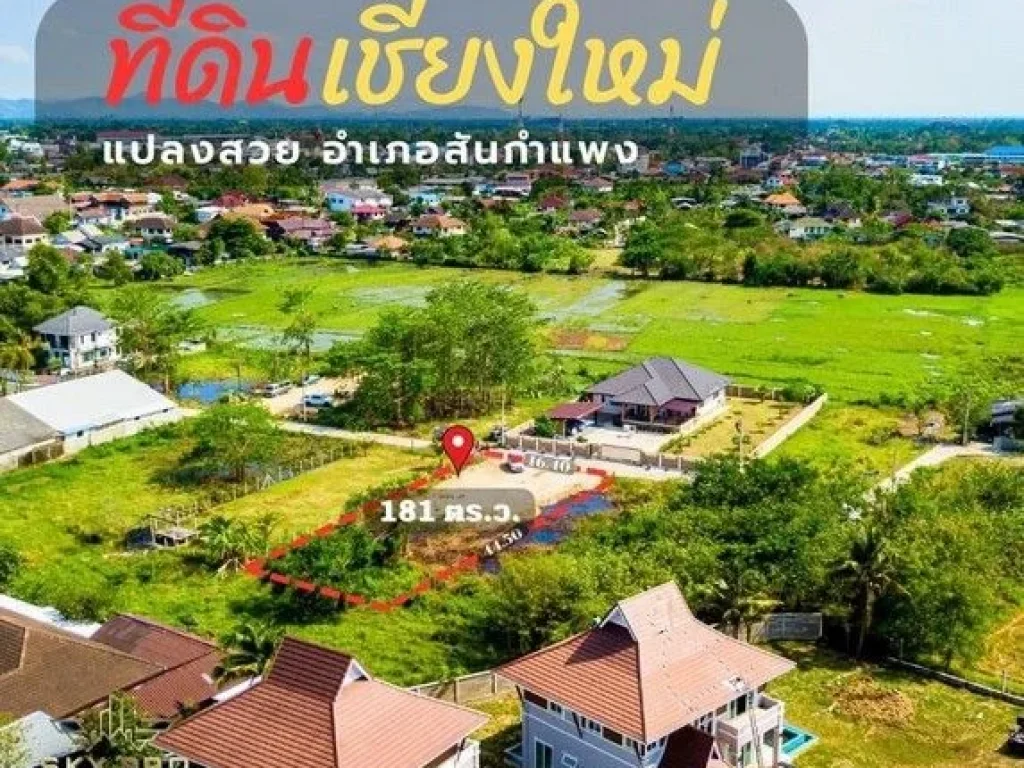 ที่ดินแปลงสวยเชียงใหม่ อำเภอสันกำแพง แปลงสุดท้ายแล้ว