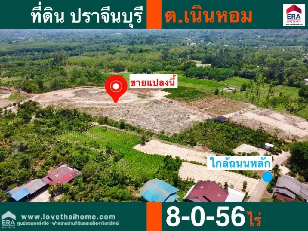 ขายที่ดินถมแล้ว ตเนินหอม ปราจีนบุรี พื้นที่ 8-0-56 ไร่