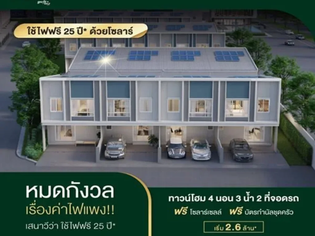 เสนา วีว่า ฉลองกรุง-ลาดกระบัง ทาวน์โฮมพร้อมอยู่