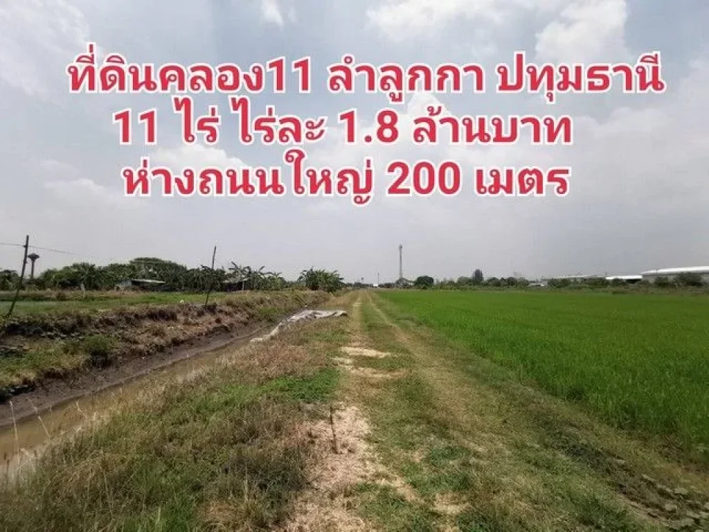 ที่ดินคลอง11 ลำลูกกา 11 ไร่ 182 ตรว ไร่ละ 18 ล้านบาท ตรว