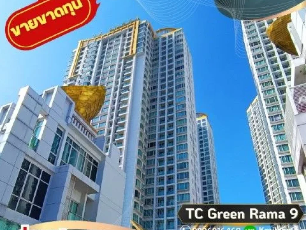 ํTC Green Rama 9 ขายขาดทุน ขายต่ำกว่าราคาตลาด คอนโด ทีซี กรีน