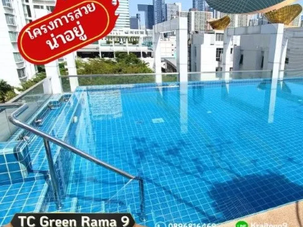 ํTC Green Rama 9 ขายขาดทุน ขายต่ำกว่าราคาตลาด คอนโด ทีซี กรีน