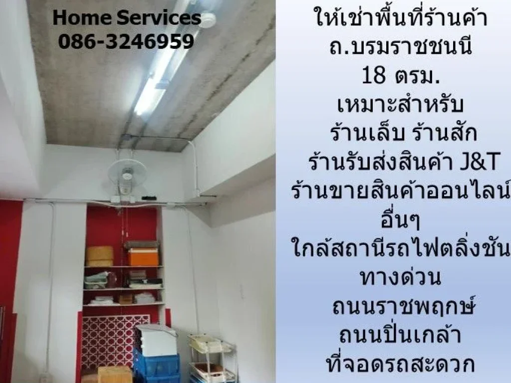 ให้เช่าร้านค้า ถบรมราชชนนี 18 ตรม เหมาะ ร้านสัก ร้านเล็บ