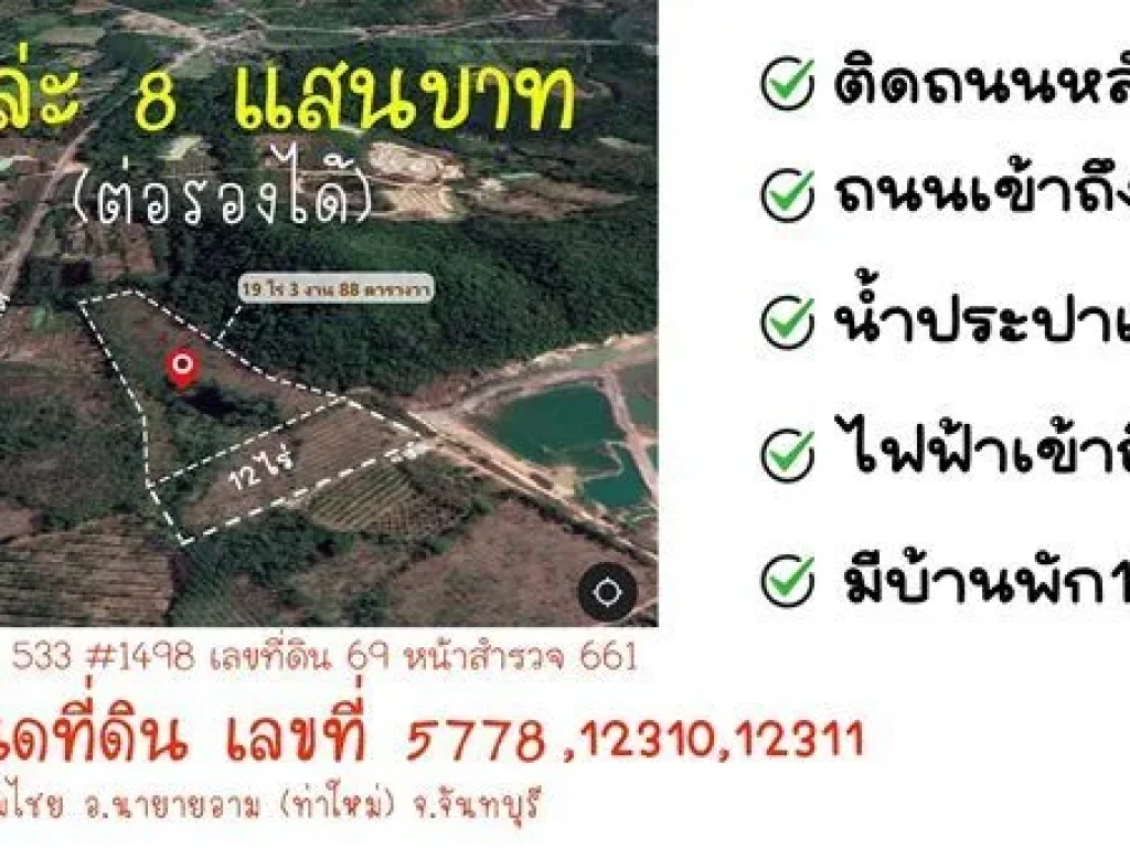 ขายที่ดินสวนยาง ใกล้เชิงเขา จันทบุรี ใกล้เนินนางพญาเพียง 4