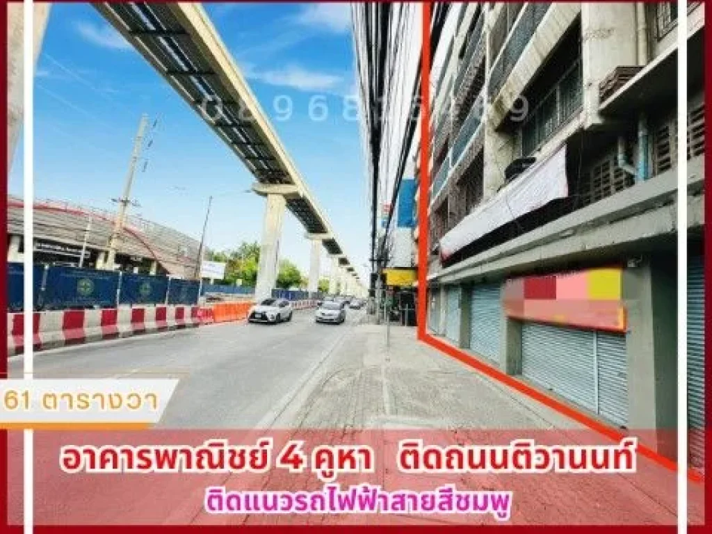 ขายอาคารพาณิชย์ 4 คูหา ติดถนนติวานนท์ ติดแนวรถไฟฟ้าสายสีชมพู