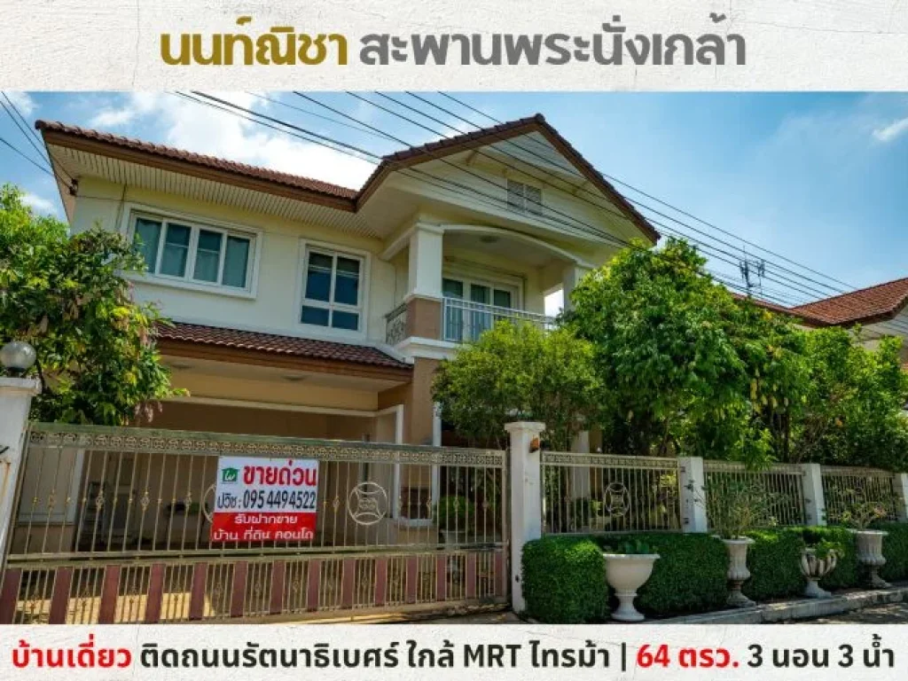 ขายบ้านเดี่ยว นนท์ณิชา พระนั่งเกล้า-รัตนาธิเบศร์ ไทรม้า