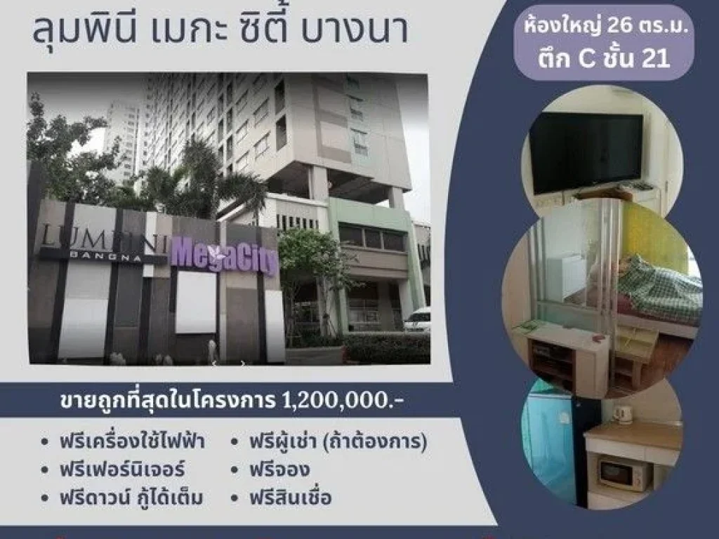 ขายลุมพินี เมกะซิตี้ บางนา ชั้น 21 ห้องใหญ่ 26 ตรม ขายถูก