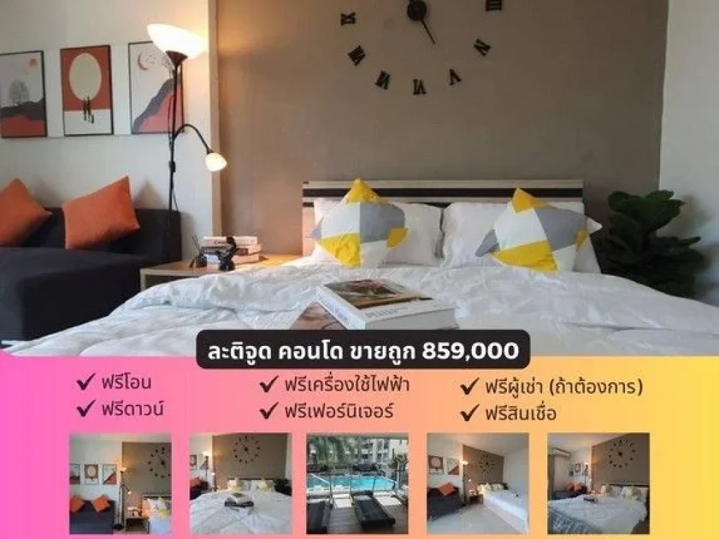 ขายละติจูด คอนโด บางนา ชั้น 4 ฟรีโอน ขายถูกที่สุด 859000