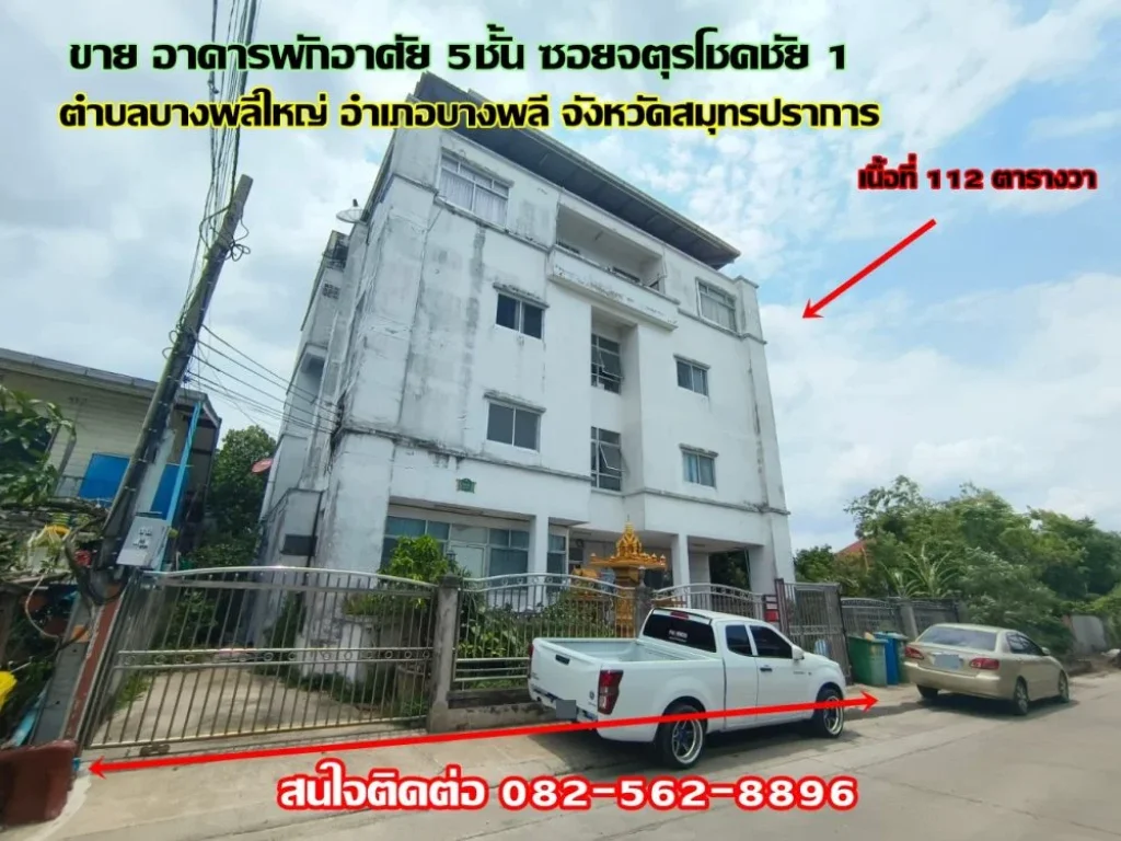 ขายอาคารพักอาศัย 5 ชั้้น ซอยจตุรโชคชัย 1 บางพลีใหญ่-บางนาตราด