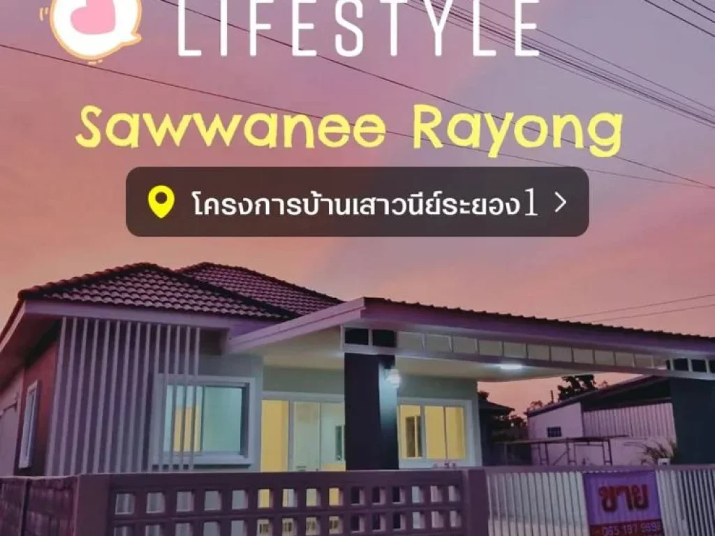 ขายบ้านเสาวนีย์ บ้านสวยสไตล์เทมโพรารี อำเภอบ้านค่าย ระยอง