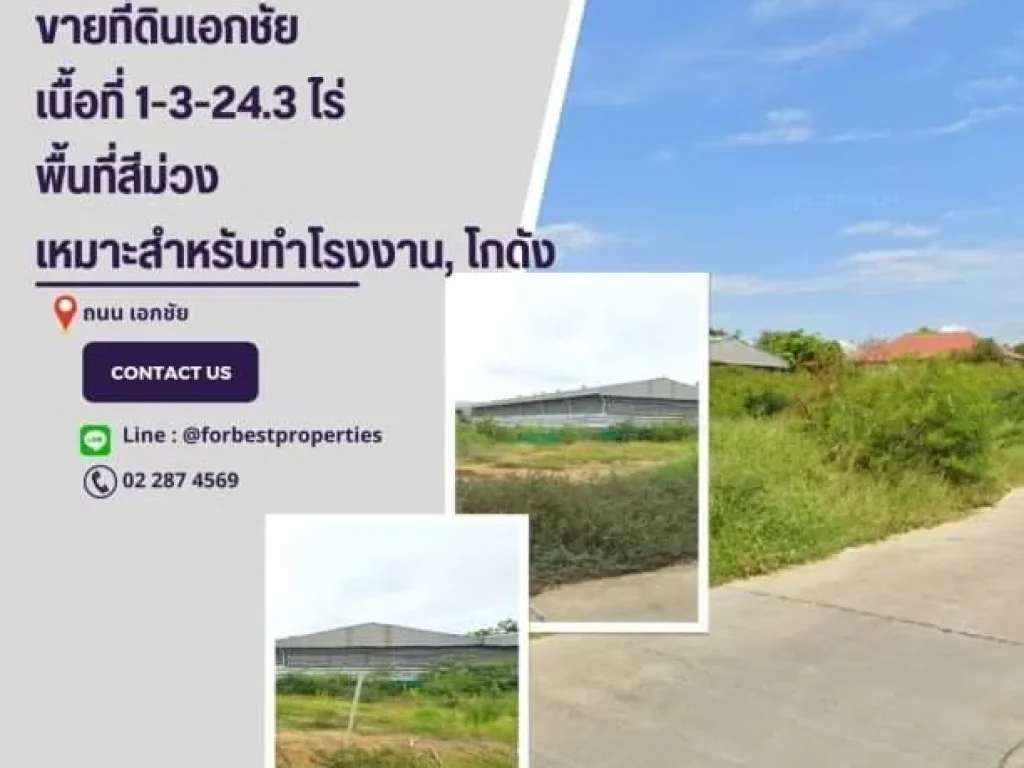 ขายที่ดินเอกชัย-บางบอน เข้าซอยเพียง180 เมตร ผังสีม่วง